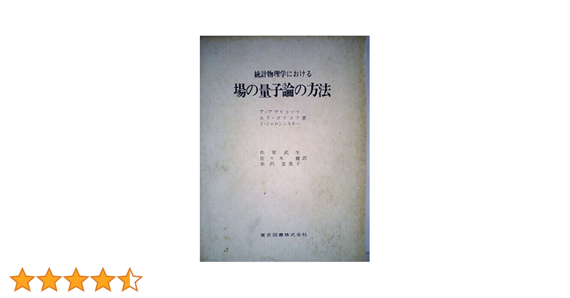 統計物理学における場の量子論の方法 アブリコソフ他著　松原他訳 統計物理学における場の量子論の方法(ア・アブリコソフ ほか著